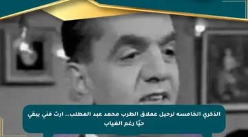الذكرى الخامسة لرحيل عملاق الطرب محمد عبد المطلب.. إرث فني يبقى حيًا رغم الغياب